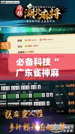 必备科技“广东雀神麻将开挂辅助器通用版	”详细外挂透视辅助软件教程