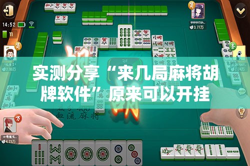实测分享“来几局麻将胡牌软件”原来可以开挂