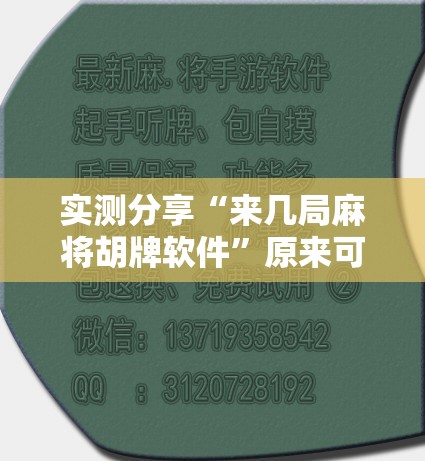 实测分享“来几局麻将胡牌软件	”原来可以开挂