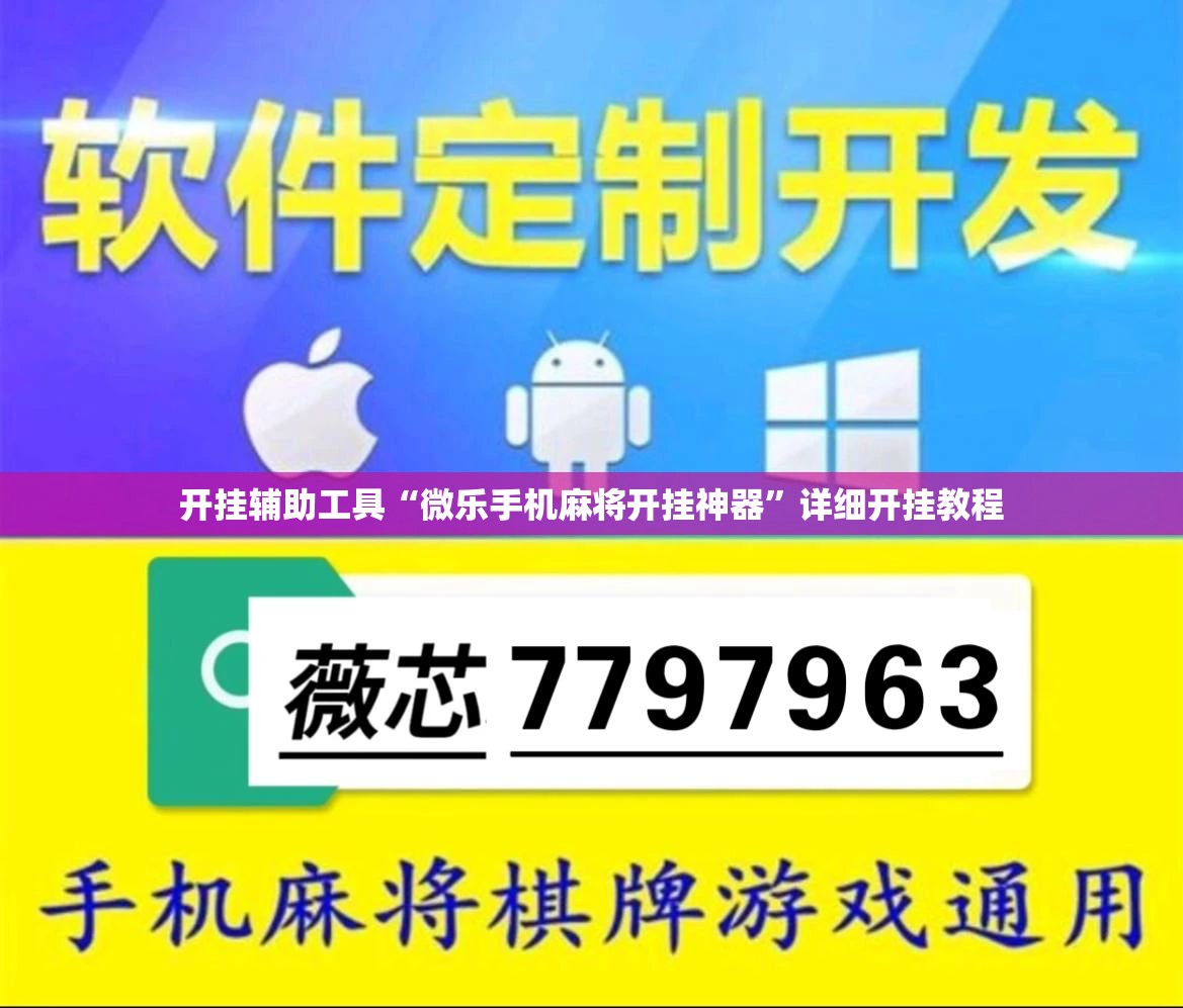 开挂辅助工具“微乐手机麻将开挂神器”详细开挂教程