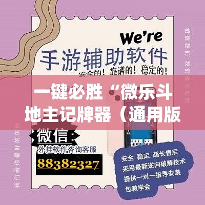 一键必胜“微乐斗地主记牌器（通用版）免费”(辅助神器)开挂详细教程