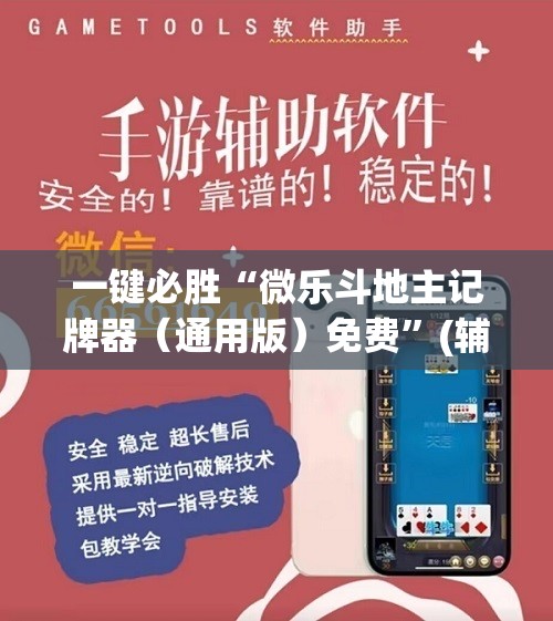 一键必胜“微乐斗地主记牌器（通用版）免费”(辅助神器)开挂详细教程