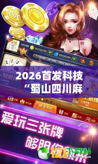 2026首发科技“蜀山四川麻将怎么买挂”详细外挂透视辅助软件教程