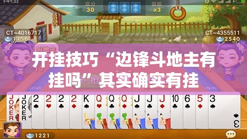 开挂技巧“边锋斗地主有挂吗”其实确实有挂