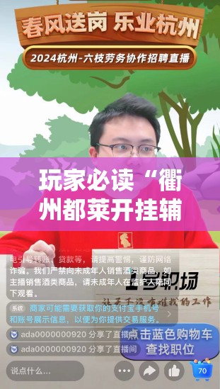 玩家必读“衢州都莱开挂辅助器通用版	”详细分享装挂步骤