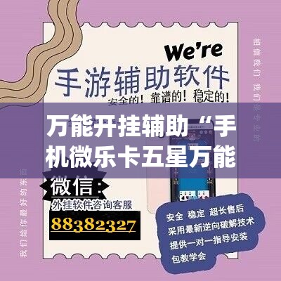 万能开挂辅助“手机微乐卡五星万能开挂神器	”(辅助神器)开挂详细教程