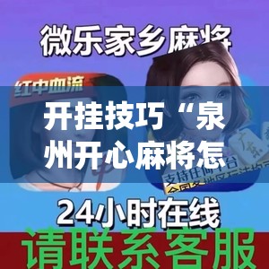 开挂技巧“泉州开心麻将怎么开挂”(透视挂)辅助下载教程