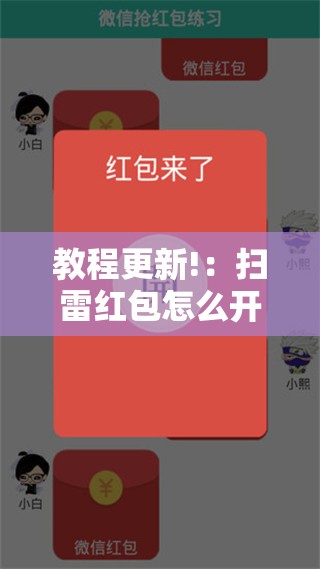 教程更新!：扫雷红包怎么开挂”开挂辅助脚本+详细开挂安装教程