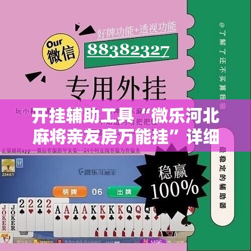 开挂辅助工具“微乐河北麻将亲友房万能挂”详细开挂教程