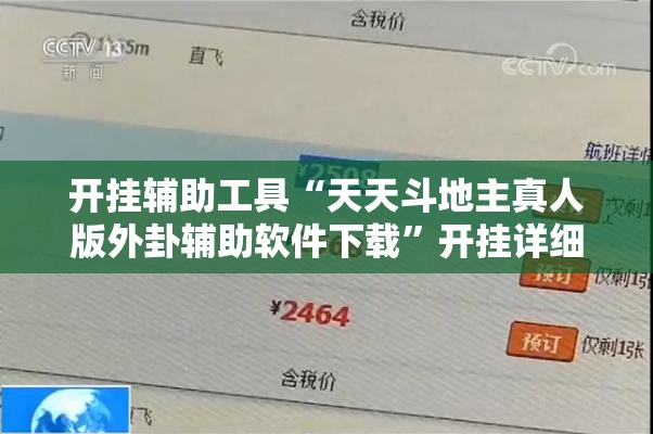 开挂辅助工具“天天斗地主真人版外卦辅助软件下载”开挂详细教程