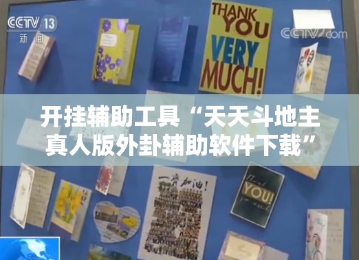 开挂辅助工具“天天斗地主真人版外卦辅助软件下载	”开挂详细教程