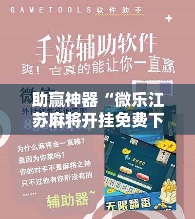 助赢神器“微乐江苏麻将开挂免费下载安装”2026开挂教程步骤
