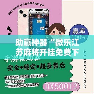 助赢神器“微乐江苏麻将开挂免费下载安装	”2026开挂教程步骤