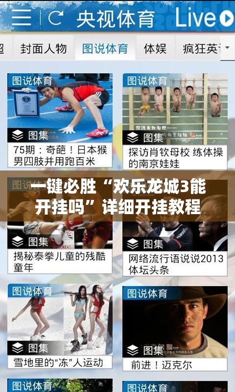一键必胜“欢乐龙城3能开挂吗”详细开挂教程