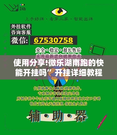 使用分享!微乐湖南跑的快能开挂吗”开挂详细教程
