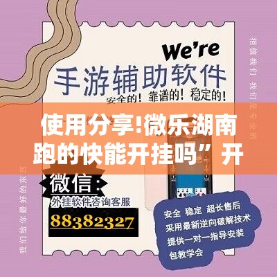 使用分享!微乐湖南跑的快能开挂吗”开挂详细教程