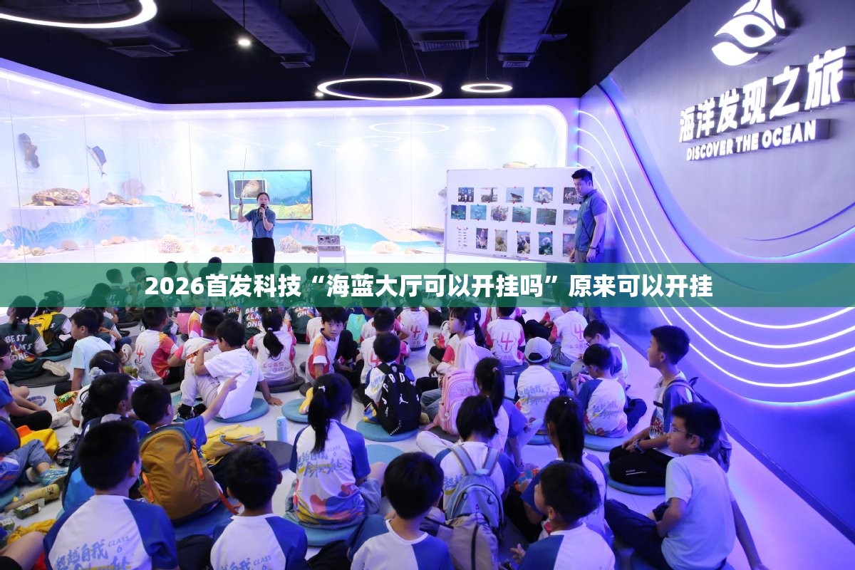 2026首发科技“海蓝大厅可以开挂吗”原来可以开挂