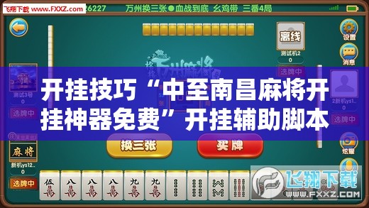 开挂技巧“中至南昌麻将开挂神器免费”开挂辅助脚本+详细开挂安装教程