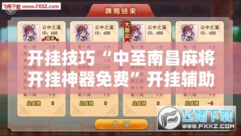 开挂技巧“中至南昌麻将开挂神器免费”开挂辅助脚本+详细开挂安装教程
