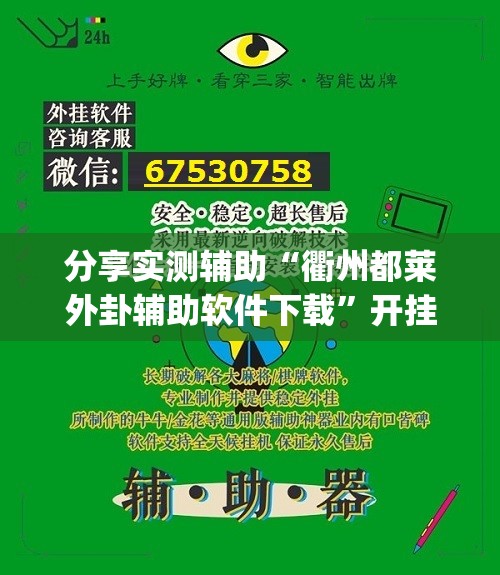 分享实测辅助“衢州都莱外卦辅助软件下载”开挂(透视)最新辅助详细