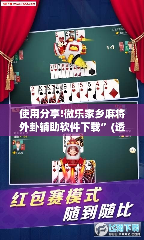 使用分享!微乐家乡麻将外卦辅助软件下载	”(透视挂)辅助下载教程