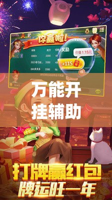 万能开挂辅助“老夫子炸金花外卦辅助软件下载”(透视挂)辅助下载教程