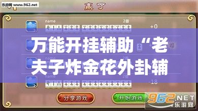 万能开挂辅助“老夫子炸金花外卦辅助软件下载	”(透视挂)辅助下载教程