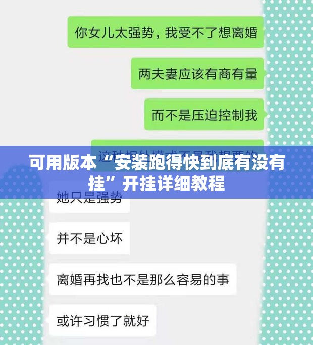 可用版本“安装跑得快到底有没有挂”开挂详细教程