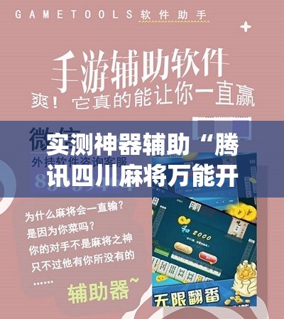 实测神器辅助“腾讯四川麻将万能开挂神器	”(辅助神器)开挂详细教程