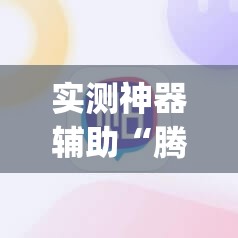实测神器辅助“腾讯四川麻将万能开挂神器”(辅助神器)开挂详细教程