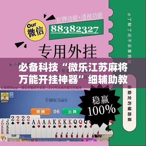 必备科技“微乐江苏麻将万能开挂神器”细辅助教程分享
