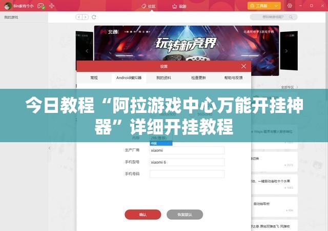 今日教程“阿拉游戏中心万能开挂神器”详细开挂教程