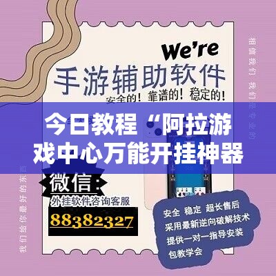 今日教程“阿拉游戏中心万能开挂神器”详细开挂教程