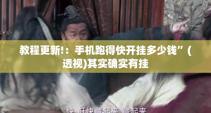 教程更新!：手机跑得快开挂多少钱	”(透视)其实确实有挂
