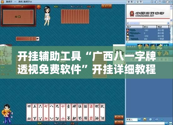 开挂辅助工具“广西八一字牌透视免费软件”开挂详细教程