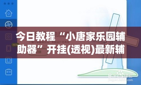 今日教程“小唐家乐园辅助器”开挂(透视)最新辅助详细