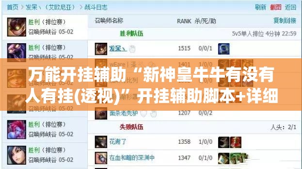 万能开挂辅助“新神皇牛牛有没有人有挂(透视)”开挂辅助脚本+详细开挂安装教程