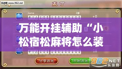 万能开挂辅助“小松宿松麻将怎么装挂”(透视)其实确实有挂