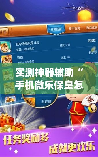 实测神器辅助“手机微乐保皇怎么开挂”(免费)开挂辅助教学(最新辅助开挂教程)
