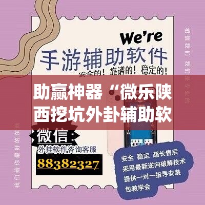 助赢神器“微乐陕西挖坑外卦辅助软件下载	”开挂(透视)辅助神器