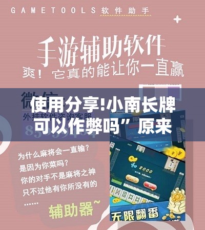 使用分享!小南长牌可以作弊吗”原来可以开挂
