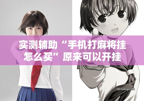 实测辅助“手机打麻将挂怎么买”原来可以开挂