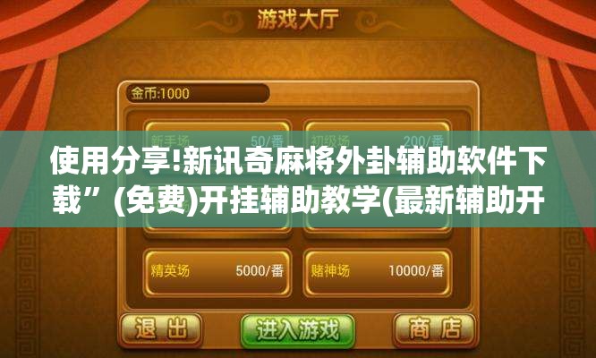使用分享!新讯奇麻将外卦辅助软件下载”(免费)开挂辅助教学(最新辅助开挂教程)