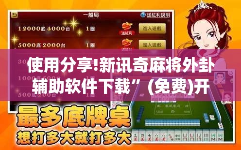 使用分享!新讯奇麻将外卦辅助软件下载”(免费)开挂辅助教学(最新辅助开挂教程)