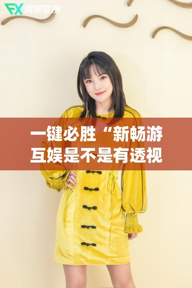一键必胜“新畅游互娱是不是有透视软件(透视)”开挂辅助脚本+详细开挂安装教程