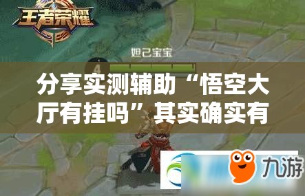 分享实测辅助“悟空大厅有挂吗”其实确实有挂