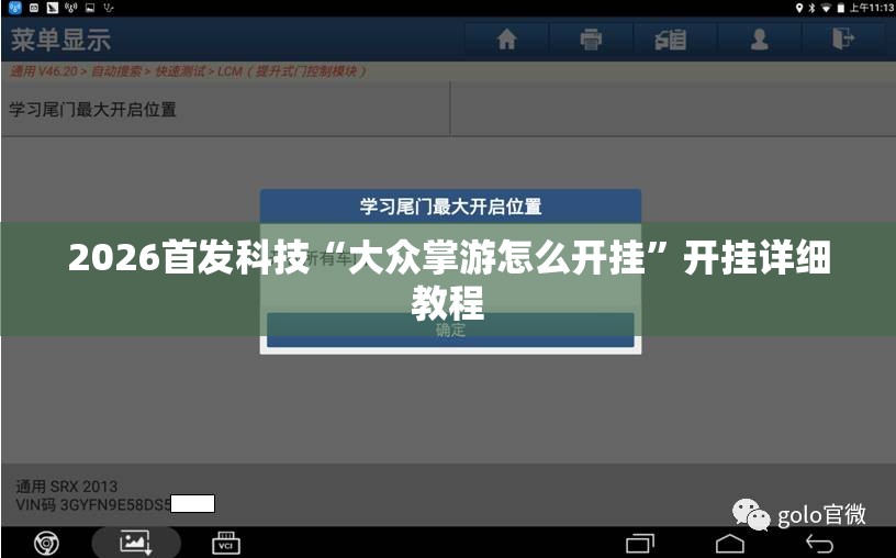 2026首发科技“大众掌游怎么开挂”开挂详细教程