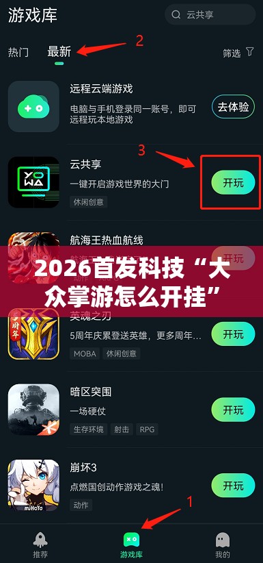 2026首发科技“大众掌游怎么开挂	”开挂详细教程