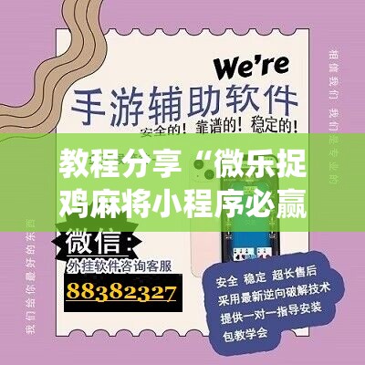 教程分享“微乐捉鸡麻将小程序必赢神器免费安装”(辅助神器)开挂详细教程