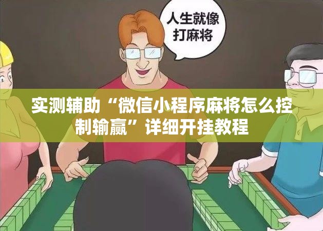 实测辅助“微信小程序麻将怎么控制输赢”详细开挂教程
